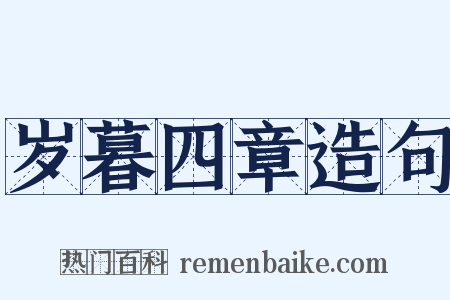 岁暮四章造句是什么意思的图片